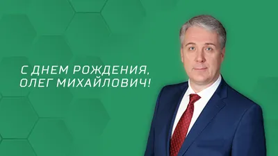 С днем рождения, Олег Александрович!