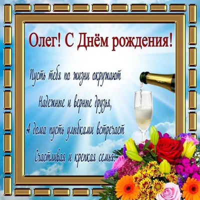 С днём рождения, Олег Михайлович!