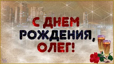 Поздравления с днем рождения Олегу - News-XL