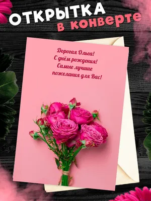 Сверкающая открытка с днем рождения Ольга- Скачать бесплатно на  
