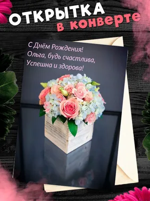 С днем рождения Ольга открытки большие Поздравляю живой картинкой Ольгу  именины ДР красивое поздравление Ольге на телефон