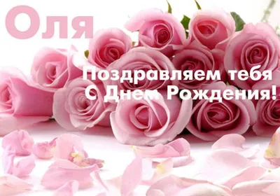 Поздравления и открытки: Ольга, с Днём Рождения! 💝 + музыкальные и  голосовые на телефон