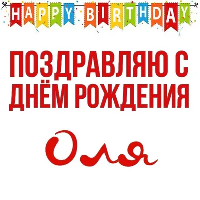 Открытка Оля Поздравляю с днём рождения.