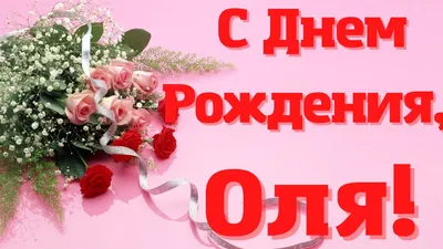 Открытки "Оля, Ольга, с Днем Рождения!" (100+)