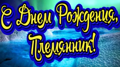 Картинки племяннику "С Днем Рождения!" бесплатно (214 шт.)