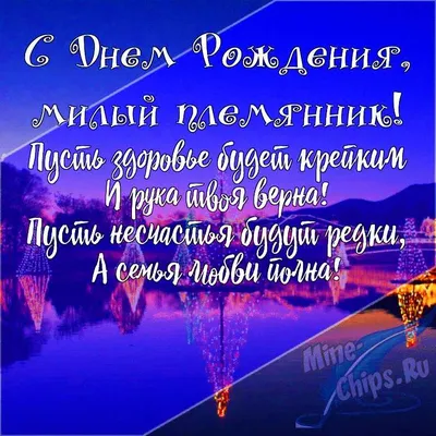 Подарить открытку с днём рождения племяннику от дяди онлайн - С любовью,  