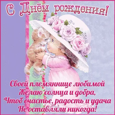 С Днём Рождения Племянница Красивое поздравление от тети Happy birthday To  the niece видео открытка - YouTube