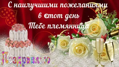 С днем рождения дорогая племянница поздравляю! Happy birthday dear niece,  congratulations! - YouTube