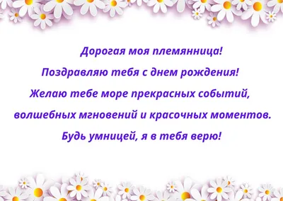 С днем рождения, племянница: оригинальные и красивые поздравления