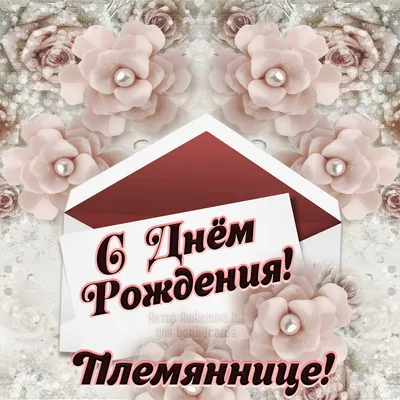 С днём рождения племянница. #поздралениеплемянниц... | TikTok