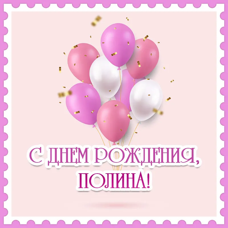 Полине 6 Лет Картинки