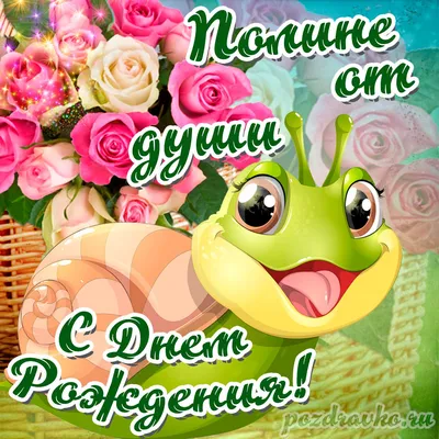 Открытка Полине от души с Днем рождения с милой улиткой — скачать бесплатно