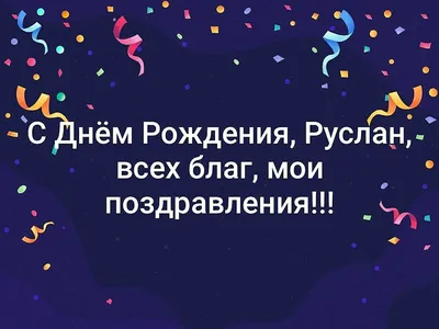 Открытки с именем Руслан скачать бесплатно. Открытки с именем Руслан gif.  Открытки с именем Руслан gif. Скачать бесплатн… | С днем рождения,  Открытки, День рождения