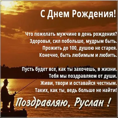 Прикольные картинки с днем рождения Руслану, бесплатно скачать или отправить