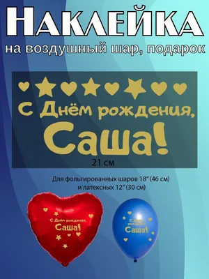 С днём рождения, Александр! 🎉 Очень красивое поздравление с днём рождения!  💖 - YouTube