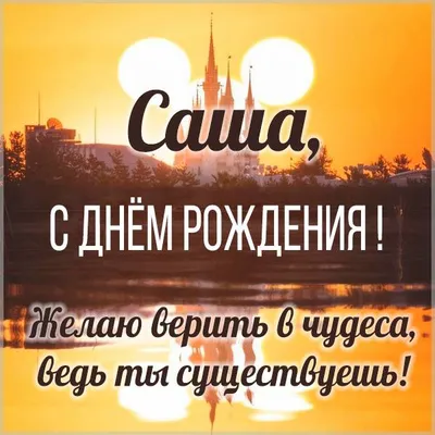 С Днём Рождения, Саша! | Пикабу