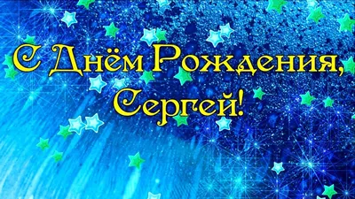 С днём рождения, Сергей Викторович! — ИЦТЭФ АлтГУ