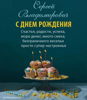 🎂C Днем Рождения , Сергей ! Красивое поздравление с Днем Рождения, Сергей!🍾  - YouTube