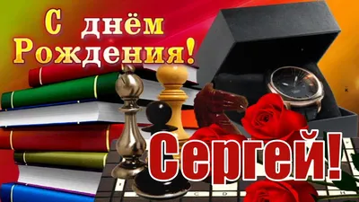 Подарить открытку с днём рождения мужчине Сергею онлайн - С любовью,  