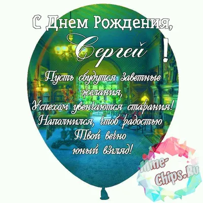 С днем рождения, Сергей Васильевич! » Cайт администрации Подлесновского  муниципального образования