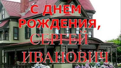 С Днём Рождения Сергей!!! ~ Открытка (плейкаст)