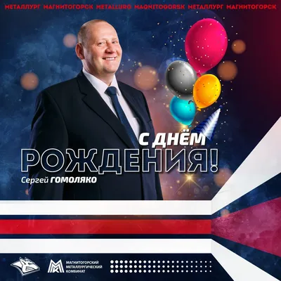 С днем рождения, Сергей! – НЕМЦОВ МОСТ