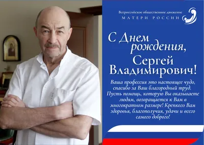 Поздравляем с Днем рождения Сергея Владимировича Готье! | Матери России