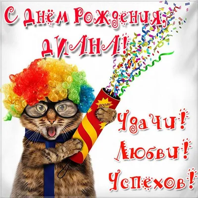 С Днём Рождения! | Страница 20