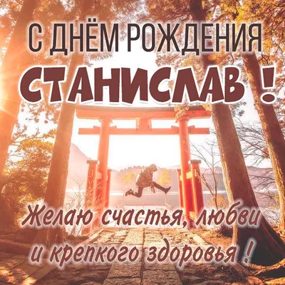 Картинка - Красивое пожелание на день рождения для имени Стас.