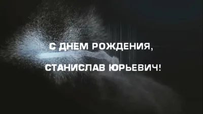 С днём Рождения,Станислав! Открытка на ДР - Gif Открытки в подарок