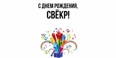 Открытка для любимых и родных Свёкр С днем рождения. Открытки на каждый  день с пожеланиями для родственников.