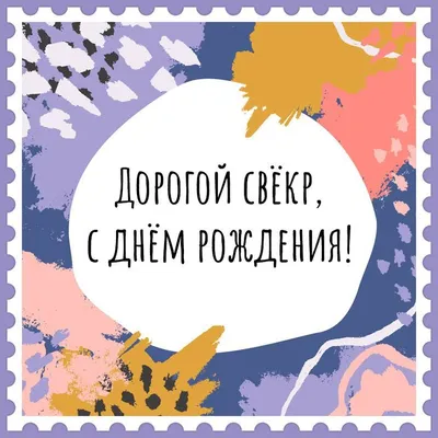 С днем рождения лучшего свекра и дедушку! | С днем рождения, Открытки, День  рождения