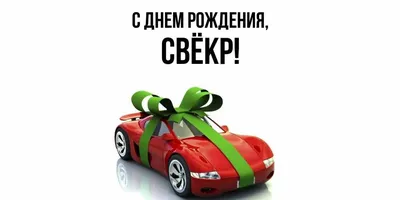 Открытка для любимых и родных Свёкр С днем рождения. Открытки на каждый  день с пожеланиями для родственников.