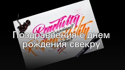 Яркие открытки с днем рождения СВЁКРУ с поздравлениями от невестки