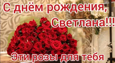 С днем рождения, Светлана. Поздравляю с днём рождения. | 1001 поздравление  | Дзен