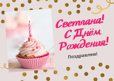 С Днем Рождения Светлана! ~ Gif-анимация (Праздники, поздравления)