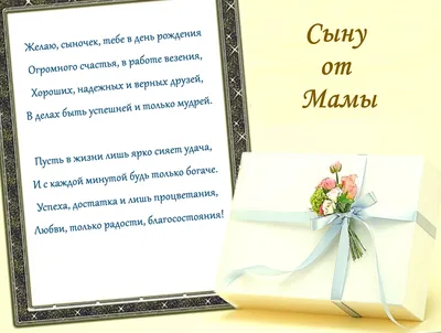 С днем рождения сына!»: душевные поздравления и сердечные картинки маме,  родителям, подруге