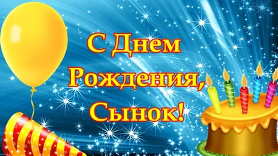 Картинки С днём рождения сына для мамы. Топ 40 картинок. | С днем рождения,  Цветы на рождение, Праздничные открытки