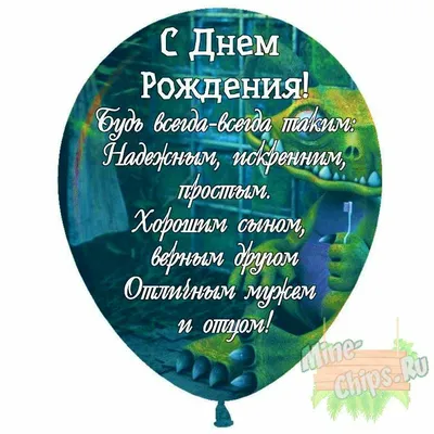 С Днем рождения сына