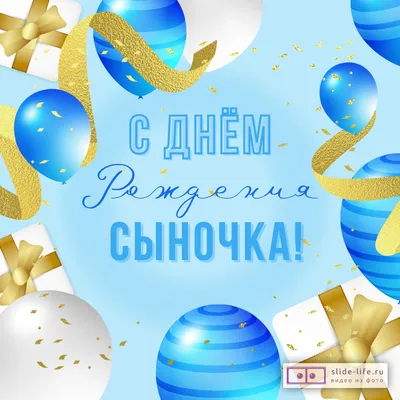 Воздушные шары, С Днем Рождения, сынок! С днем рождения, сыночек! Ассорти  для мальчика, пастель,30 см, 5 шт. Набор воздушных латексных шаров - купить  в интернет-магазине OZON с доставкой по России (734239418)