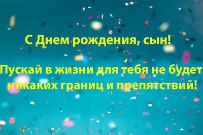 Подарить открытку с днём рождения сыну от мамы онлайн - С любовью,  