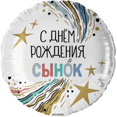 Картинки с днём рождения СЫНУ - Happypik | Открытки, С днем рождения сын, С  днем рождения