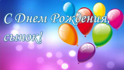 Д 12''/30 см, С Днем Рождения! Сынок, Ассорти, пастель, 25 шт. – купить в  интернет-магазине, цена, заказ online