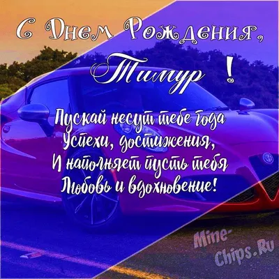 С днем рождения, Тимур!