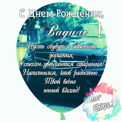 Открытка С Днём Рождения, Вадим! Поздравительная открытка А6 в крафтовом  конверте. - купить с доставкой в интернет-магазине OZON (1275513873)