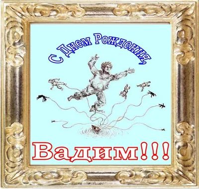 С Днем Рождения, Вадим! (Пол Унольв) / Проза.ру