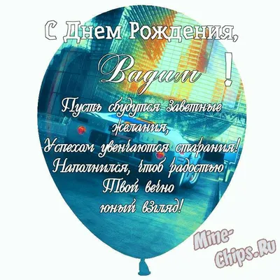 С Днем рождения, Вадим! Красивое видео поздравление Вадиму, музыкальная  открытка, плейкаст - YouTube