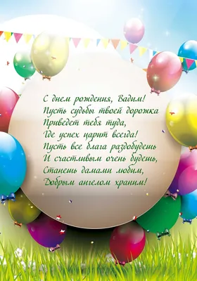 С днем рождения, Вадим! (с надписью…» — создано в Шедевруме