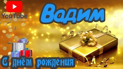 Голосовое поздравление с днем Рождения Вадиму от Путина!  #Голосовые_поздравления — Видео | ВКонтакте