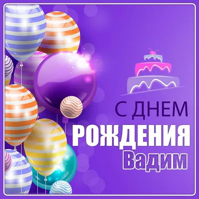 С Днём Рождения, Вадим Николаевич! | Официальный сайт ФК "Славия" Мозырь